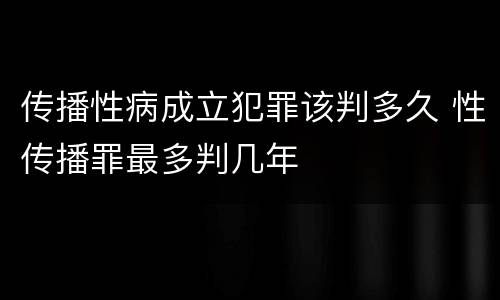 传播性病成立犯罪该判多久 性传播罪最多判几年