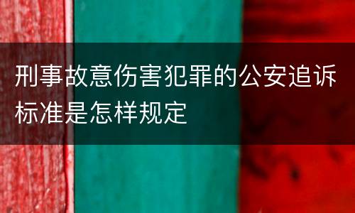 刑事故意伤害犯罪的公安追诉标准是怎样规定