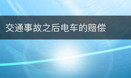 交通事故之后电车的赔偿