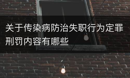 关于传染病防治失职行为定罪刑罚内容有哪些