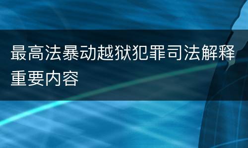 最高法暴动越狱犯罪司法解释重要内容