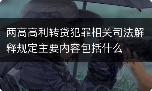 两高高利转贷犯罪相关司法解释规定主要内容包括什么