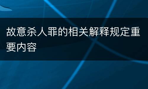 故意杀人罪的相关解释规定重要内容