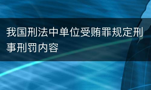 我国刑法中单位受贿罪规定刑事刑罚内容