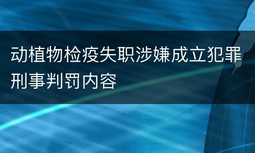 动植物检疫失职涉嫌成立犯罪刑事判罚内容