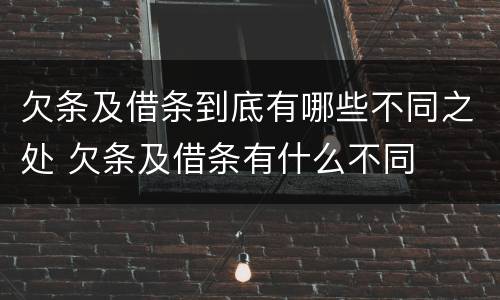 欠条及借条到底有哪些不同之处 欠条及借条有什么不同