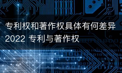 专利权和著作权具体有何差异2022 专利与著作权