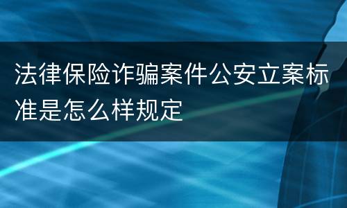 法律保险诈骗案件公安立案标准是怎么样规定