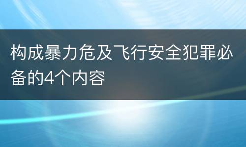 构成暴力危及飞行安全犯罪必备的4个内容