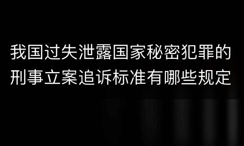 我国过失泄露国家秘密犯罪的刑事立案追诉标准有哪些规定