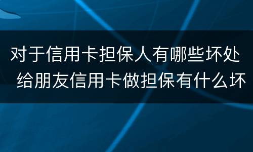 对于信用卡担保人有哪些坏处 给朋友信用卡做担保有什么坏处