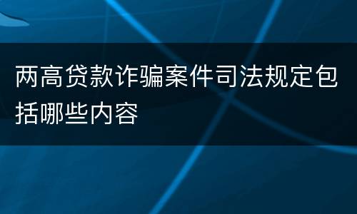 两高贷款诈骗案件司法规定包括哪些内容