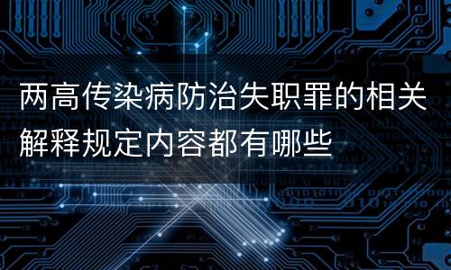 两高传染病防治失职罪的相关解释规定内容都有哪些