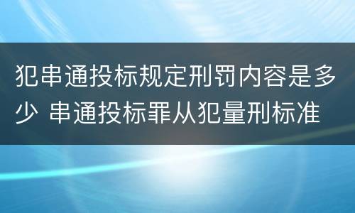 犯串通投标规定刑罚内容是多少 串通投标罪从犯量刑标准