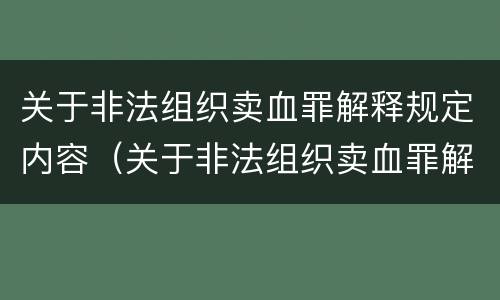 关于非法组织卖血罪解释规定内容（关于非法组织卖血罪解释规定内容是）