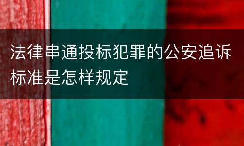 法律串通投标犯罪的公安追诉标准是怎样规定