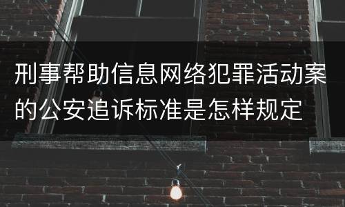 刑事帮助信息网络犯罪活动案的公安追诉标准是怎样规定