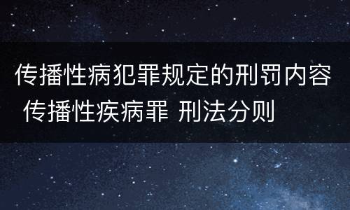 传播性病犯罪规定的刑罚内容 传播性疾病罪 刑法分则