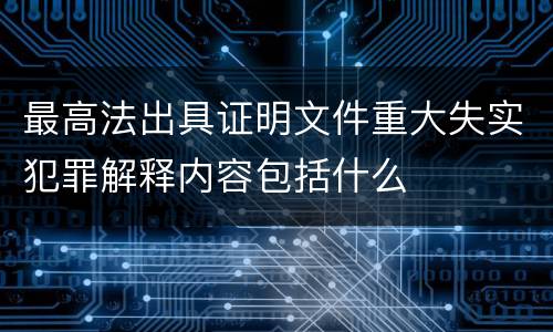 最高法出具证明文件重大失实犯罪解释内容包括什么