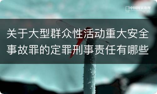 关于大型群众性活动重大安全事故罪的定罪刑事责任有哪些