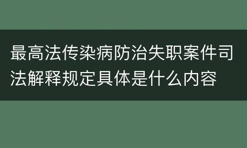 最高法传染病防治失职案件司法解释规定具体是什么内容