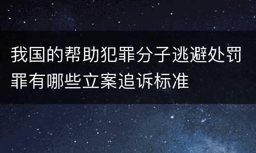 我国的帮助犯罪分子逃避处罚罪有哪些立案追诉标准