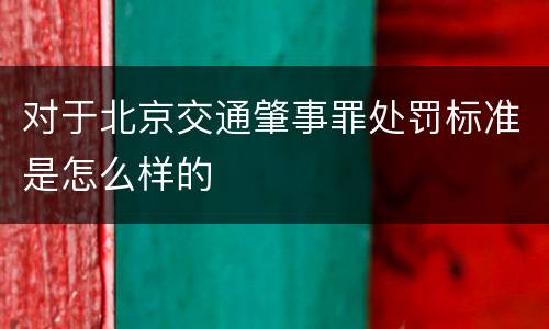 对于北京交通肇事罪处罚标准是怎么样的