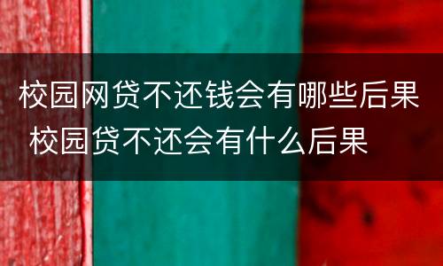 校园网贷不还钱会有哪些后果 校园贷不还会有什么后果