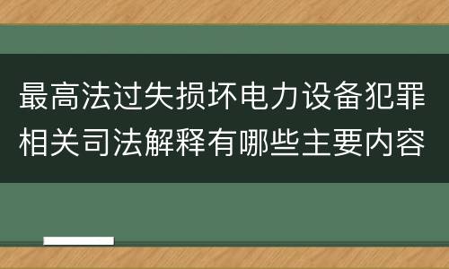 最高法过失损坏电力设备犯罪相关司法解释有哪些主要内容