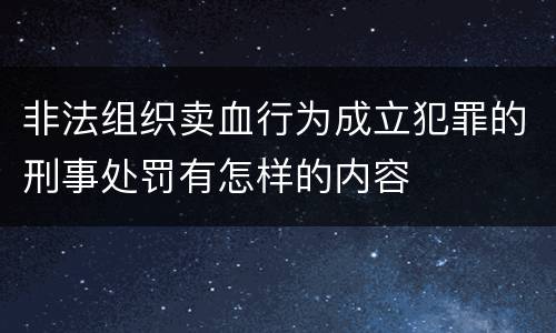 非法组织卖血行为成立犯罪的刑事处罚有怎样的内容