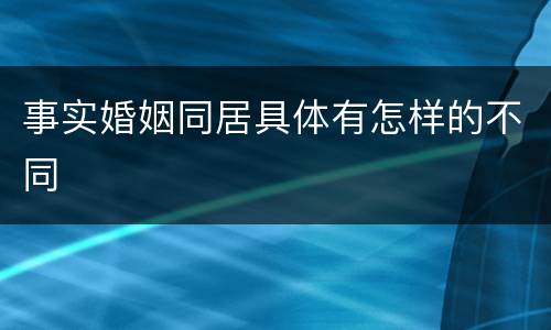 事实婚姻同居具体有怎样的不同