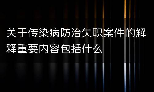 关于传染病防治失职案件的解释重要内容包括什么