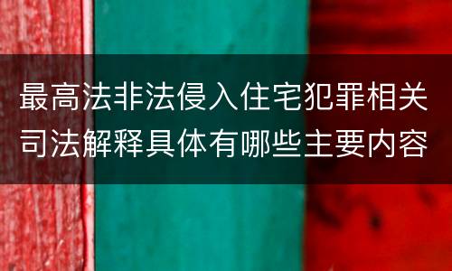 最高法非法侵入住宅犯罪相关司法解释具体有哪些主要内容