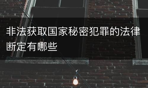 非法获取国家秘密犯罪的法律断定有哪些