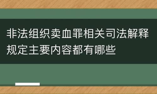 非法组织卖血罪相关司法解释规定主要内容都有哪些