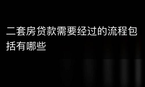 二套房贷款需要经过的流程包括有哪些