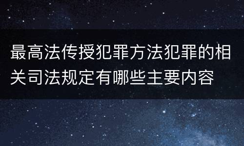 最高法传授犯罪方法犯罪的相关司法规定有哪些主要内容