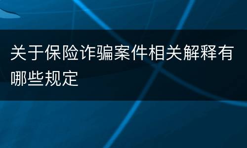 关于保险诈骗案件相关解释有哪些规定