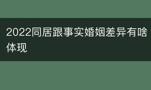 2022同居跟事实婚姻差异有啥体现