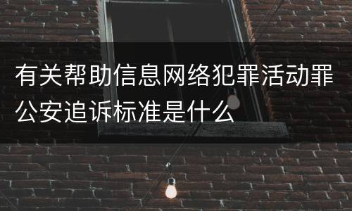 有关帮助信息网络犯罪活动罪公安追诉标准是什么