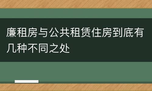 廉租房与公共租赁住房到底有几种不同之处