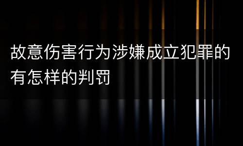 故意伤害行为涉嫌成立犯罪的有怎样的判罚