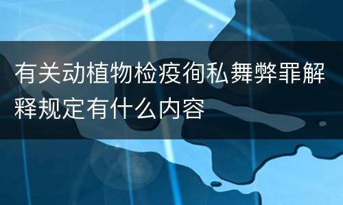 有关动植物检疫徇私舞弊罪解释规定有什么内容