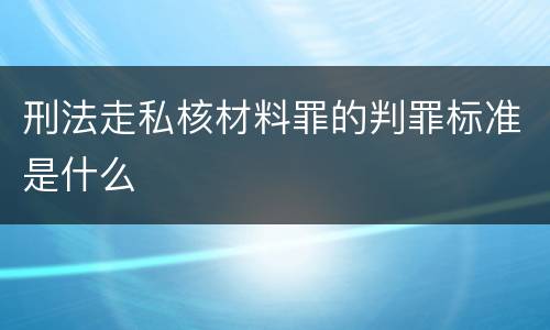 刑法走私核材料罪的判罪标准是什么