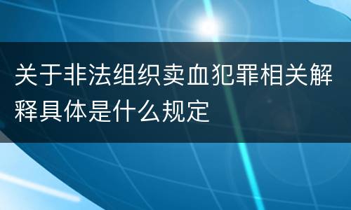 关于非法组织卖血犯罪相关解释具体是什么规定