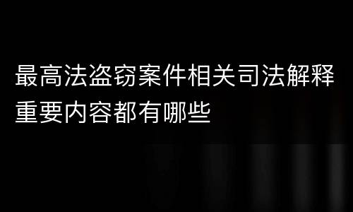 最高法盗窃案件相关司法解释重要内容都有哪些