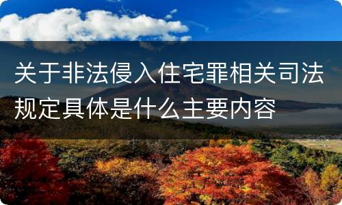 关于非法侵入住宅罪相关司法规定具体是什么主要内容