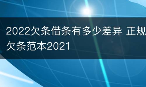 2022欠条借条有多少差异 正规欠条范本2021