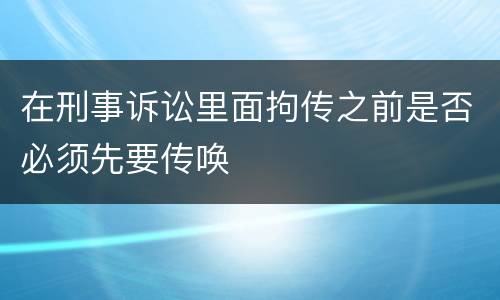 在刑事诉讼里面拘传之前是否必须先要传唤