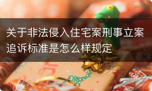 关于非法侵入住宅案刑事立案追诉标准是怎么样规定